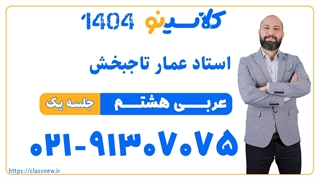عمار تاجبخش عربی هشتم (جلسه اول) کلاسینو 1404