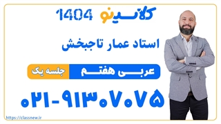 عمار تاجبخش عربی هفتم (جلسه اول) کلاسینو 1404