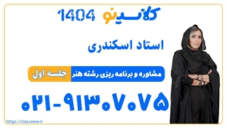 جلسه اول کلاس مشاوره و برنامه ریزیProfessional استاد اسکندری ویژه رشته هنر