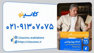 پویا بهشتی روانشناسی یازدهم (جلسه صفر) کلاسینو 1404