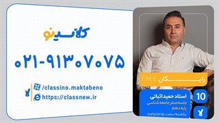 حمید اثباتی جامعه شناسی دهم (جلسه صفر) کلاسینو 1404