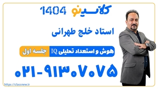 حسام خلج طهرانی هوش و استعداد تحلیلی ششم IQ (جلسه اول) کلاسینو 1404