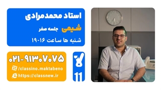 محمد مرادی شیمی یازدهم (جلسه صفر) کلاسینو 1404
