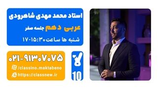 محمد مهدی شاهرودی عربی دهم (جلسه صفر) کلاسینو 1404
