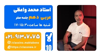محمد واعظی عربی دهم (جلسه صفر) کلاسینو 1404