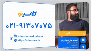 علی فروغی نیا منطق دهم (جلسه صفر) کلاسینو 1404