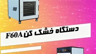 دستگاه خشک کن گوجه و انگور و قیسی و... 5 تا 10 تن روزانه