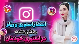 چگونه استوری دیگران را استوری کنیم؟ راهنمایی قدم به قدم