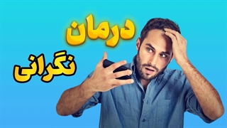 نگرانی را به فرصتی برای رشد تبدیل کنید