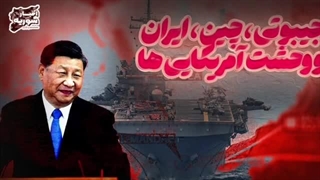 14030605: جیبوتی؛ چین و ایران؛ روایتی از نظم جدید قدرت در باب المندب