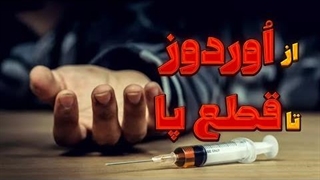 داستان اوردوز و قطع پا|اعتیاد|مصرف مخدر