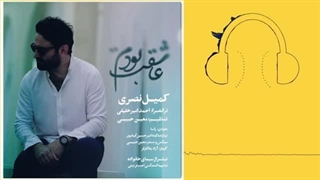 دانلود آهنگ کمیل نصری عاشقت بودم (تیتراژ سیمای خانواده) ترمیم سوختگی