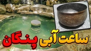 ساعت پنگان عجیب ترین ساعت آبی جهان که از 2000 سال پیش تا حال دقیق ترین ساعت جهان است؟!!
