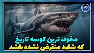 مخوف ترین کوسه تاریخ که شاید منقرض نشده باشد