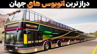 بلندترین اتوبوس های که از واگن های مترو بیشتر مسافر حمل میکنن!!!