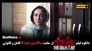 دانلود فیلم روز ششم با بازی مصطفی زمانی و بهاره افشاری