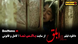 فیلم سنیمایی ابلق الناز شاکردوست و هوتن شکیبا