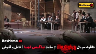 فیلم پدرخوانده مافیا فصل ۳ قسمت ۱ تا ۱۸ هفجدهم پایانی