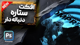 آموزش طراحی افکت ستاره دنباله دار (نور دنباله دار) در فتوشاپ