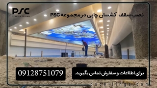 آموزش نصب سقف کشسان