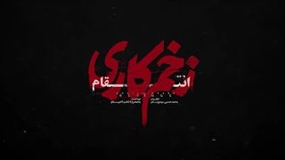 زخم کاری | سریال زخم کاری فصل سوم قسمت هفتم (7) | زخم کاری | رعنا آزادی ور