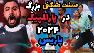 پاراالمپیک پاریس 2024: تغییرات شگفت انگیز در پارالمپیک پاریس 2024 !!!