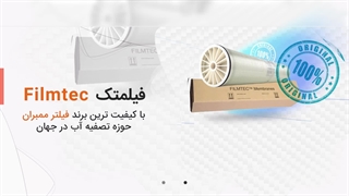 فیلتر ممبران فیلمتک