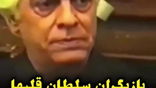 گذر عمر بازیگران سلطان قلبها