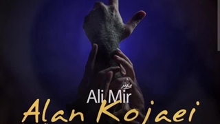 ریمیکس آهنگ الان کجایی علی میر