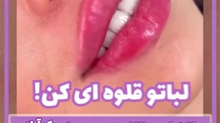 ژل لب با جدیدترین تکنیک ها
