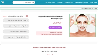 نمونه سوالات ارائه توصیه مراقبت پوست صورت با پاسخنامه