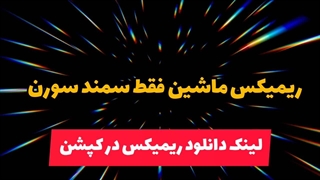 ریمیکس ماشین فقط سمند سورن